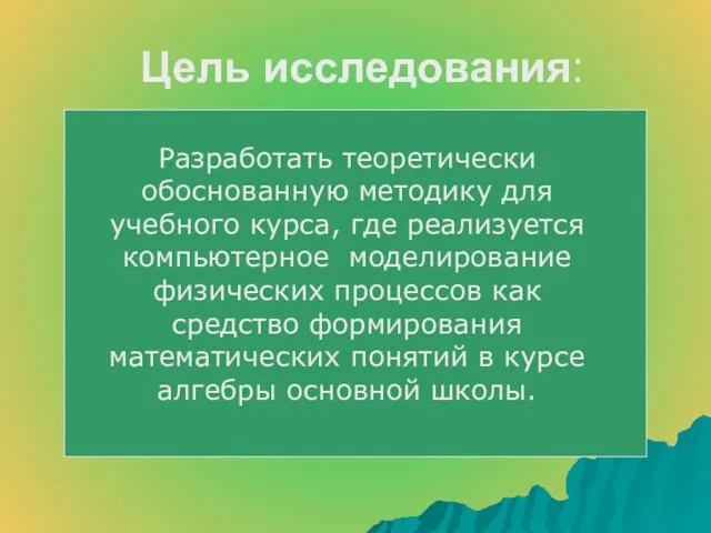 Цель исследования: Разработать теоретически обоснованную методику для учебного курса, где