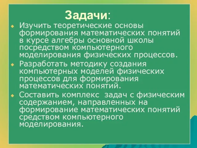 Задачи: Изучить теоретические основы формирования математических понятий в курсе алгебры