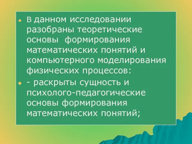 В данном исследовании разобраны теоретические основы формирования математических понятий и