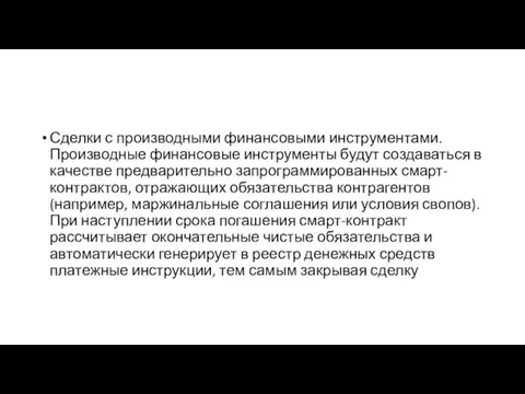 Сделки с производными финансовыми инструментами. Производные финансовые инструменты будут создаваться