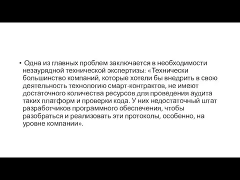 Одна из главных проблем заключается в необходимости незаурядной технической экспертизы: