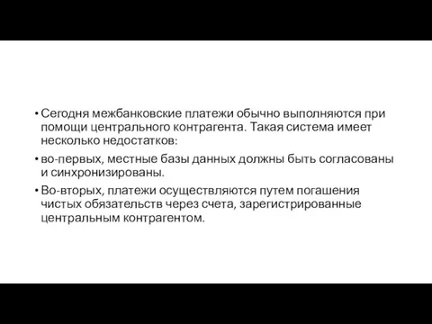 Сегодня межбанковские платежи обычно выполняются при помощи центрального контрагента. Такая