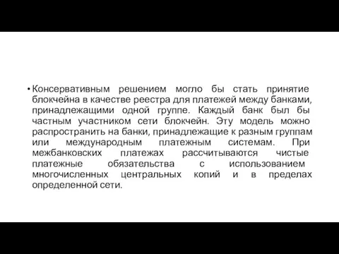 Консервативным решением могло бы стать принятие блокчейна в качестве реестра