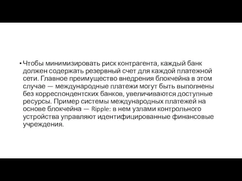 Чтобы минимизировать риск контрагента, каждый банк должен содержать резервный счет