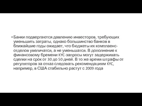 Банки подвергаются давлению инвесторов, требующих уменьшить затраты, однако большинство банков