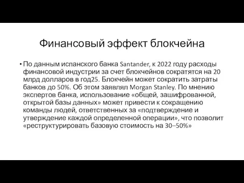 Финансовый эффект блокчейна По данным испанского банка Santander, к 2022