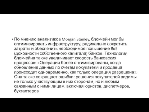 По мнению аналитиков Morgan Stanley, блокчейн мог бы оптимизировать инфраструктуру,