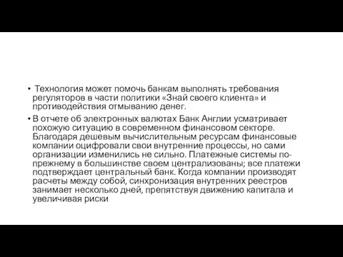 Технология может помочь банкам выполнять требования регуляторов в части политики