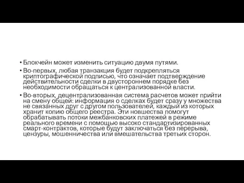 Блокчейн может изменить ситуацию двумя путями. Во-первых, любая транзакция будет