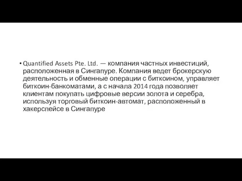 Quantified Assets Pte. Ltd. — компания частных инвестиций, расположенная в
