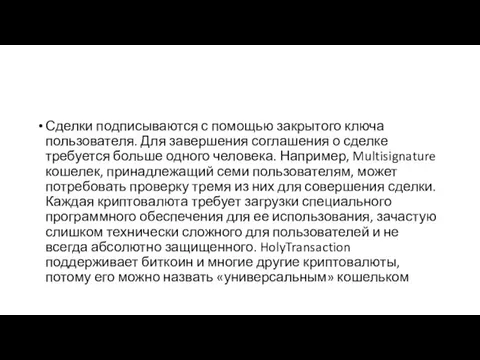 Сделки подписываются с помощью закрытого ключа пользователя. Для завершения соглашения