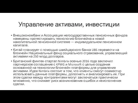 Управление активами, инвестиции Внешэкономбанк и Ассоциация негосударственных пенсионных фондов намерены