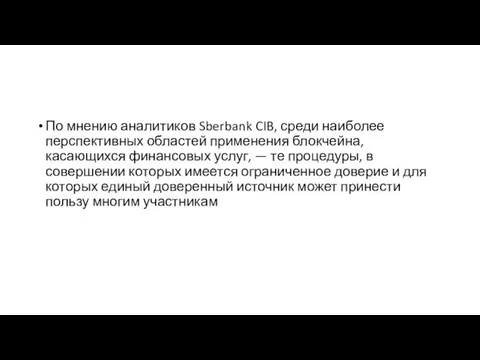 По мнению аналитиков Sberbank CIB, среди наиболее перспективных областей применения