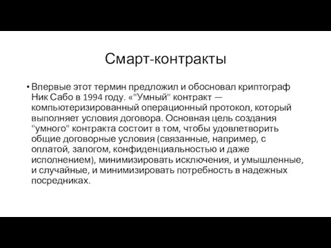 Смарт-контракты Впервые этот термин предложил и обосновал криптограф Ник Сабо