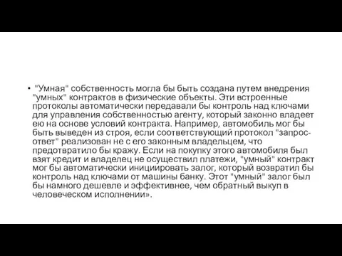 "Умная" собственность могла бы быть создана путем внедрения "умных" контрактов