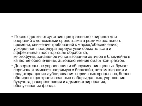 После сделки: отсутствие центрального клиринга для операций с денежными средствами