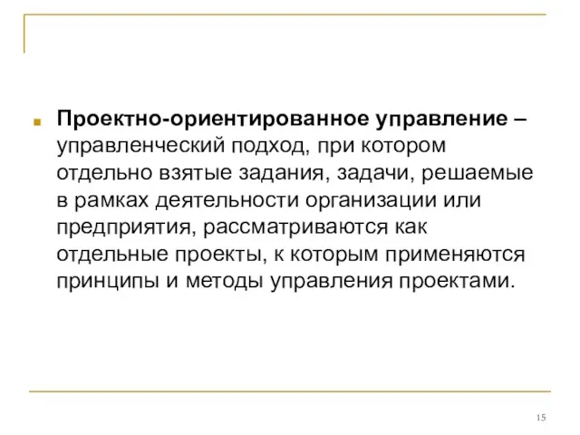 Проектно-ориентированное управление – управленческий подход, при котором отдельно взятые задания,