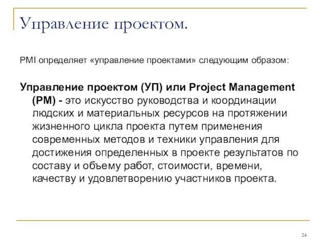 Управление проектом. PMI определяет «управление проектами» следующим образом: Управление проектом