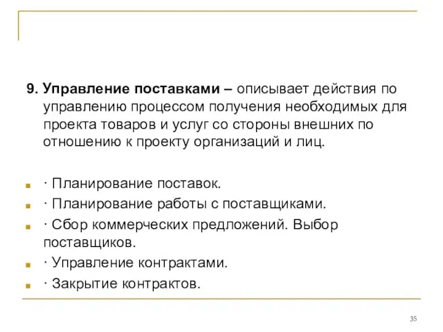 9. Управление поставками – описывает действия по управлению процессом получения