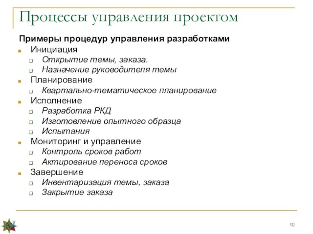 Примеры процедур управления разработками Инициация Открытие темы, заказа. Назначение руководителя