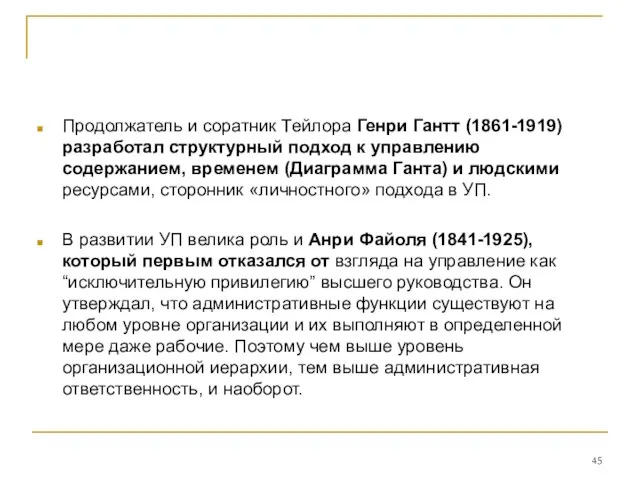 Продолжатель и соратник Тейлора Генри Гантт (1861-1919) разработал структурный подход