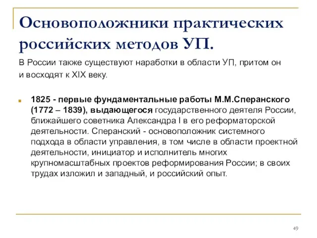 Основоположники практических российских методов УП. В России также существуют наработки