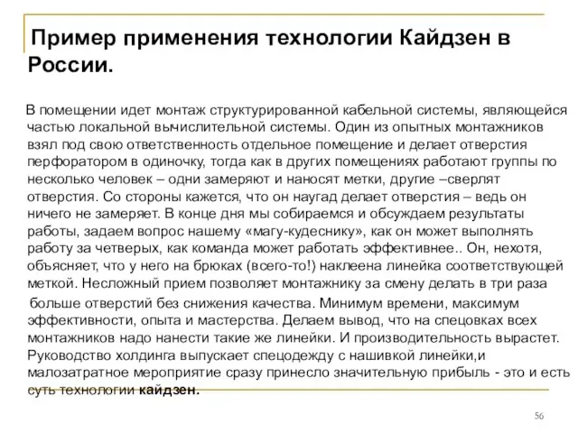 Пример применения технологии Кайдзен в России. В помещении идет монтаж