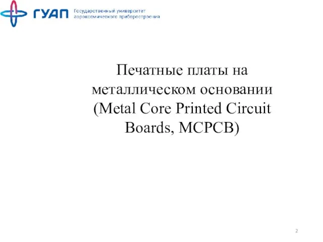 Печатные платы на металлическом основании (Metal Core Printed Circuit Boards, MCPCB)