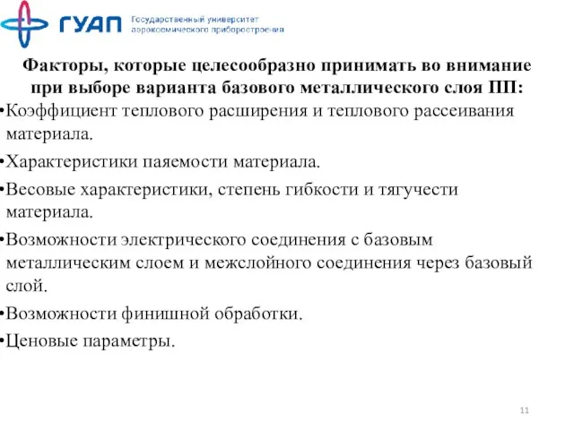 Факторы, которые целесообразно принимать во внимание при выборе варианта базового