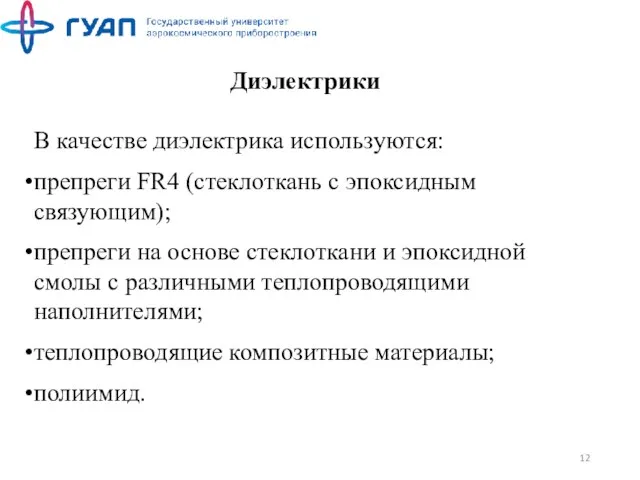 Диэлектрики В качестве диэлектрика используются: препреги FR4 (стеклоткань с эпоксидным связующим); препреги на