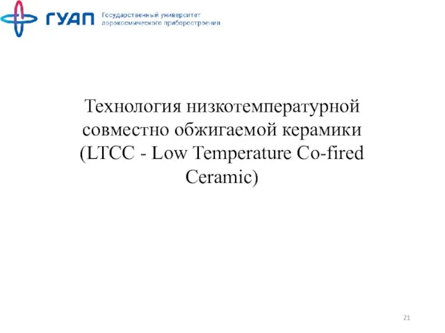Технология низкотемпературной совместно обжигаемой керамики (LTCC - Low Temperature Co-fired Ceramic)