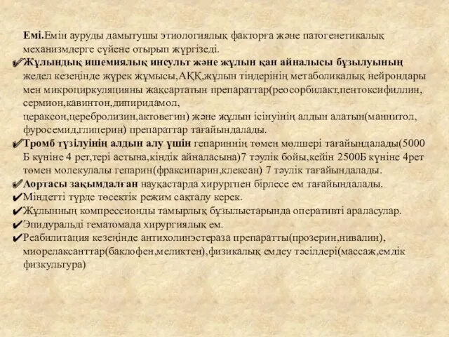 Емі.Емін ауруды дамытушы этиологиялық факторға және патогенетикалық механизмдерге сүйене отырып