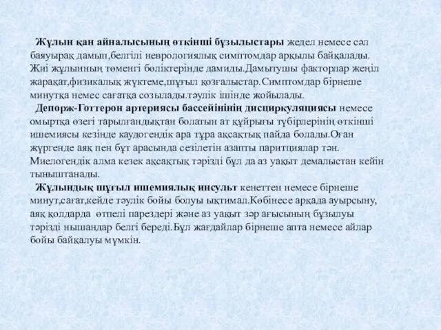 Жұлын қан айналысының өткінші бұзылыстары жедел немесе сәл баяуырақ дамып,белгілі