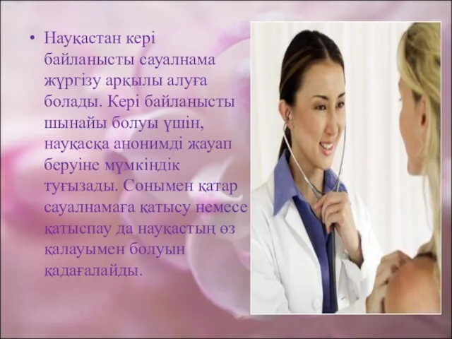 Науқастан кері байланысты сауалнама жүргізу арқылы алуға болады. Кері байланысты