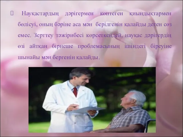 Науқастардың дәрігермен көптеген қиындықтармен бөлісуі, оның бәріне аса мән берілгенін