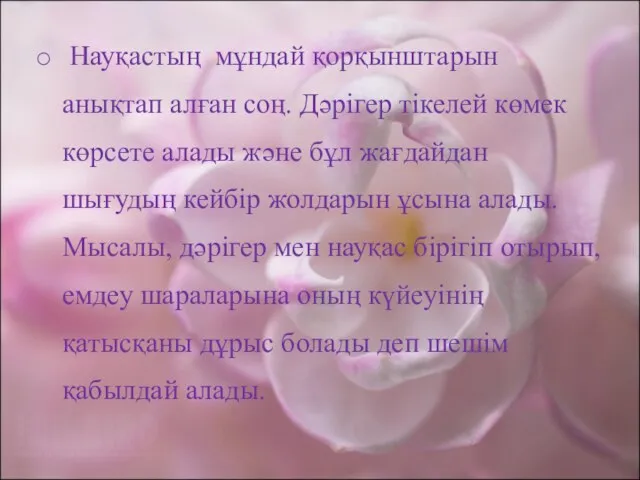 Науқастың мұндай қорқынштарын анықтап алған соң. Дәрігер тікелей көмек көрсете