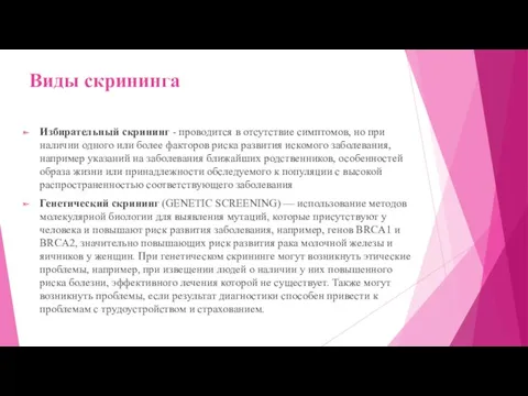 Виды скрининга Избирательный скрининг - проводится в отсутствие симптомов, но