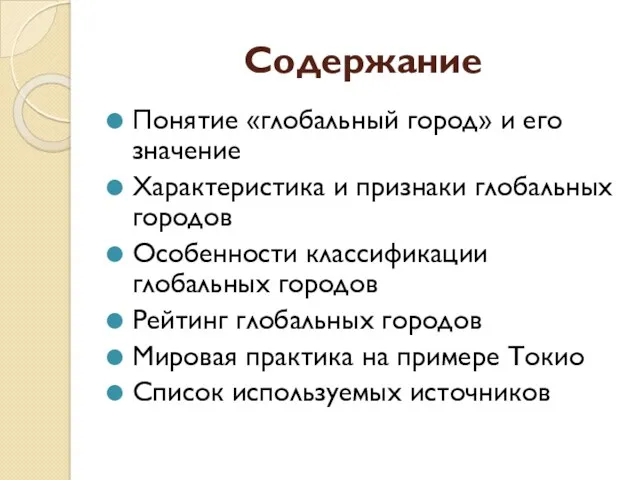 Содержание Понятие «глобальный город» и его значение Характеристика и признаки