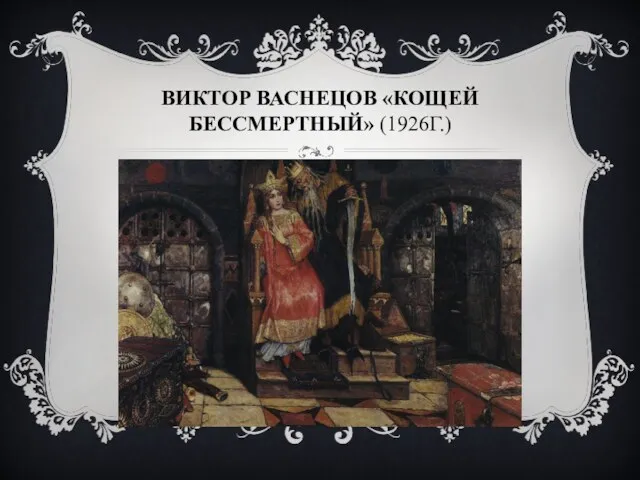 ВИКТОР ВАСНЕЦОВ «КОЩЕЙ БЕССМЕРТНЫЙ» (1926Г.)