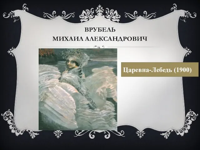 ВРУБЕЛЬ МИХАИЛ АЛЕК­САНД­РО­ВИЧ Царевна-Лебедь (1900)