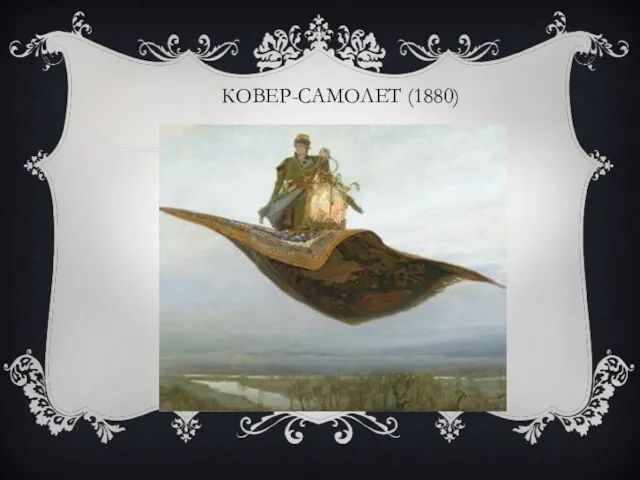 КОВЕР-САМОЛЕТ (1880)