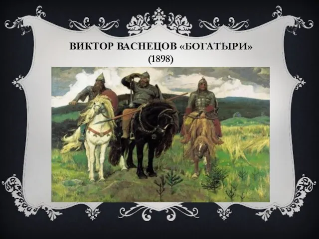 ВИКТОР ВАСНЕЦОВ «БОГАТЫРИ» (1898)