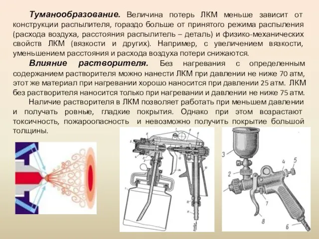 Туманообразование. Величина потерь ЛКМ меньше зависит от конструкции распылителя, гораздо