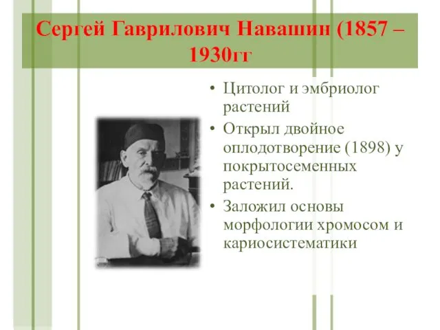 Сергей Гаврилович Навашин (1857 – 1930гг Цитолог и эмбриолог растений