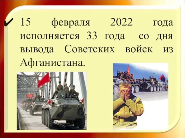 15 февраля 2022 года исполняется 33 года со дня вывода Советских войск из Афганистана.