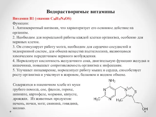 Водорастворимые витамины Витамин В1 (тиамин C₁₂H₁₇N₄OS) Функции: 1. Антиневритный витамин,