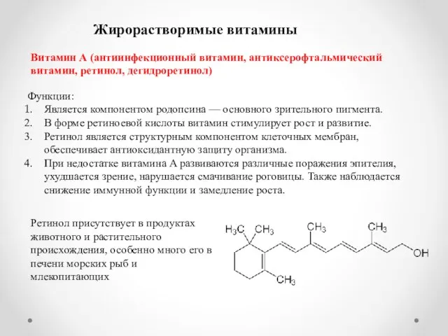 Жирорастворимые витамины Витамин А (антиинфекционный витамин, антиксерофтальмический витамин, ретинол, дегидроретинол)