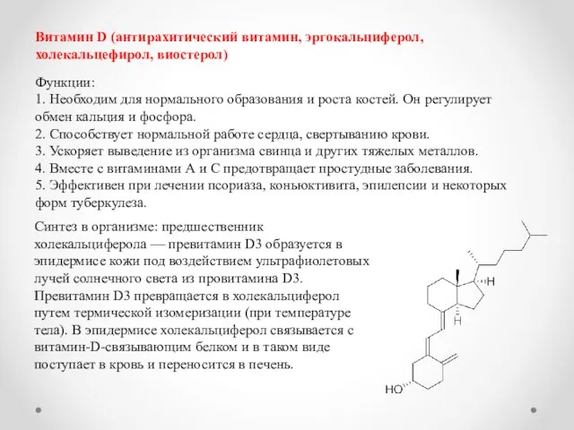 Витамин D (антирахитический витамин, эргокальциферол, холекальцефирол, виостерол) Функции: 1. Необходим