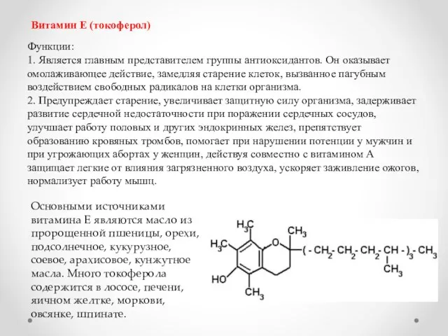 Витамин Е (токоферол) Функции: 1. Является главным представителем группы антиоксидантов.