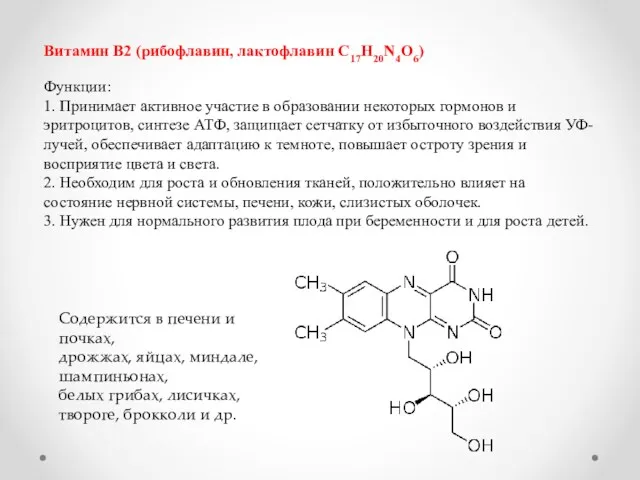 Витамин В2 (рибофлавин, лактофлавин C17H20N4O6) Функции: 1. Принимает активное участие